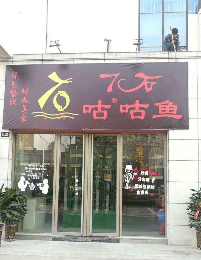 7石咕咕鱼宿迁店试营业大福利