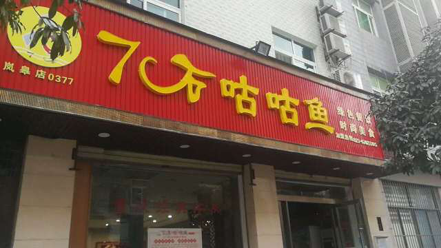 【喜讯】7石咕咕鱼岚皋店，开业大酬宾！