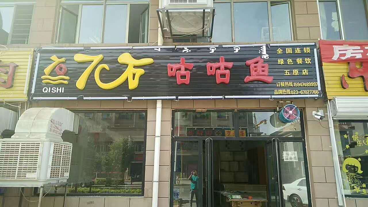 热烈祝贺7石咕咕鱼新店开业，开业期间享好礼