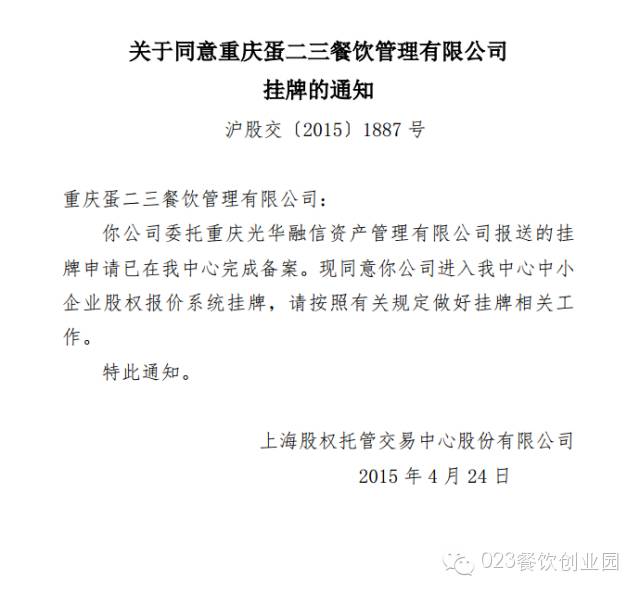 喜讯 恭喜重庆蛋二三餐饮管理有限公司成功挂牌上海股交中心