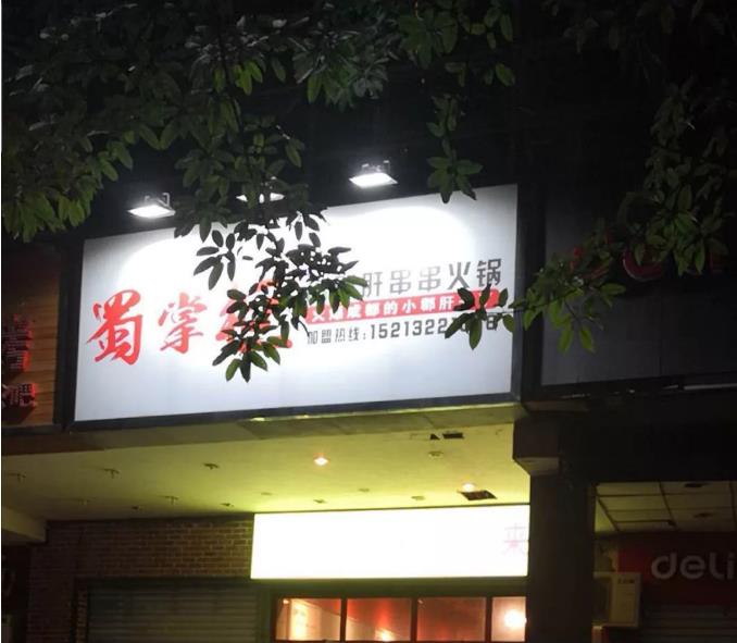 火爆餐饮小郡肝，全新市场维权新动向，品牌就是这么燥!!!