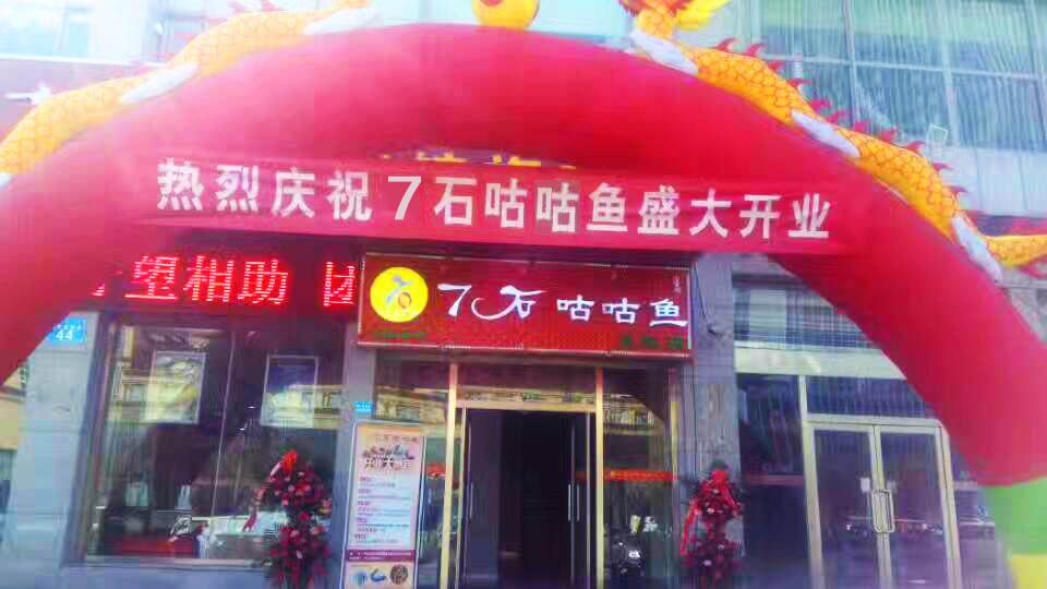 【喜讯】热烈祝贺东胜区7石咕咕鱼店正式营业